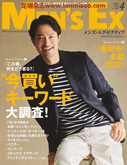 [日本版]MEN’S EX 男士时尚服装穿搭 PDF电子杂志 2021年4月刊